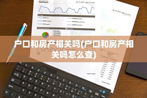 户口和房产相关吗(户口和房产相关吗怎么查)