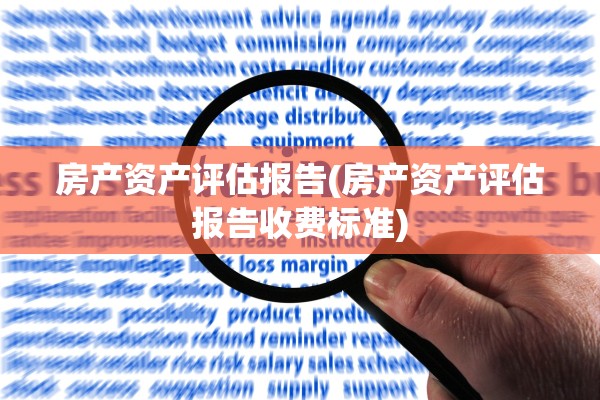 房产资产评估报告(房产资产评估报告收费标准)