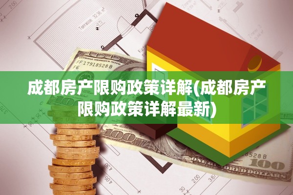 成都房产限购政策详解(成都房产限购政策详解最新)