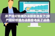 房产经纪管理办法那些违反了(房产经纪管理办法那些违反了法律)