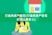 打继承房产官司(打继承房产官司的诉讼费多少)