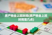 房产物业上班时间(房产物业上班时间是几点)