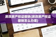 房改房产权证撤销(房改房产权证撤销怎么办理)