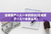 证明房产一人一半的协议(证明房子一人一半怎么写)
