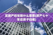 买房产权年限什么意思(房产七十年后房子归谁)