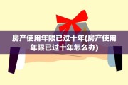 房产使用年限已过十年(房产使用年限已过十年怎么办)