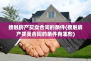接触房产买卖合同的条件(接触房产买卖合同的条件有哪些)