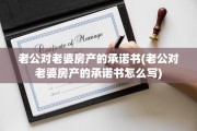 老公对老婆房产的承诺书(老公对老婆房产的承诺书怎么写)