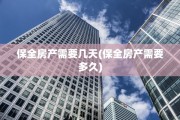 保全房产需要几天(保全房产需要多久)