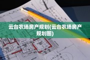云台农场房产规划(云台农场房产规划图)