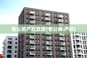 老公房产权政策(老公房 产权)