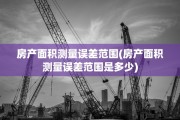 房产面积测量误差范围(房产面积测量误差范围是多少)