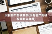 没有房产契税发票(没有房产契税发票怎么办理)