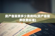 房产备案费多少费用吗(房产备案费收费标准)
