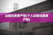 出租住房房产税(个人出租住房房产税)