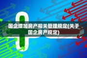国企增加房产相关管理规定(关于国企房产规定)