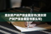 查封房产财产保全裁定书(查封房产财产保全裁定书怎么写)