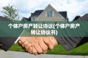 个体户房产转让协议(个体户房产转让协议书)