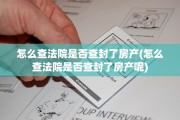 怎么查法院是否查封了房产(怎么查法院是否查封了房产呢)