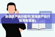 异地房产执行程序(异地房产执行程序有哪些)