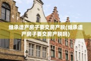 继承遗产房子要交房产税(继承遗产房子要交房产税吗)