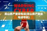 昆山房产查询电话(昆山房产查询电话号码)