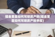 租金里面如何写明房产税(租金里面如何写明房产税申报)