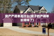 房产产调单是什么(房子的产调单长啥样了)