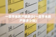 一百平米房产税多少(一百平米房产税多少钱)