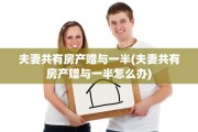 夫妻共有房产赠与一半(夫妻共有房产赠与一半怎么办)