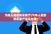 为他人赃款购买房产(为他人赃款购买房产怎么处理)