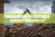 法院连续查封房产的规定(法院连续查封房产的规定是什么)