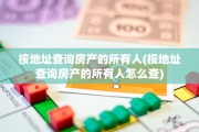 按地址查询房产的所有人(按地址查询房产的所有人怎么查)