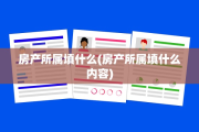 房产所属填什么(房产所属填什么内容)