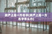 房产上是一方名字(房产上是一方名字怎么办)