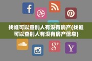 找谁可以查别人有没有房产(找谁可以查别人有没有房产信息)