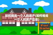 如何相询一个人的房产(如何相询一个人的房产信息)