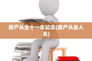 房产从业十一年纪念(房产从业人员)