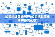 公司地址变更房产(公司地址变更房产税怎么交)