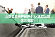 北京公司房产过户个人(北京公司名义卖房)