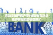 套路货抵押房产要的回吗(套路贷抵押房屋能否要回来?)