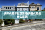 房产代租年付正常吗(房屋代租是什么意思)