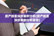 房产损害纠纷案例分析(房产损害纠纷案例分析报告)
