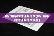 房产继承结婚证明范文(房产继承结婚证明范文模板)