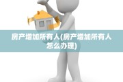 房产增加所有人(房产增加所有人怎么办理)