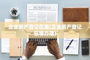 企业房产登记在哪(企业房产登记在哪办理)