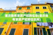 重庆我有家房产招聘信息(重庆我有家房产招聘信息网)