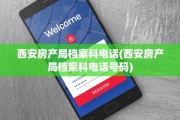 西安房产局档案科电话(西安房产局档案科电话号码)
