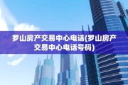 罗山房产交易中心电话(罗山房产交易中心电话号码)