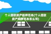 个人借款房产抵押范本(个人借款房产抵押范本怎么写)